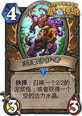 炉石传说泥潭守护者