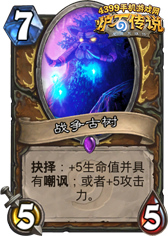 炉石传说战争古树