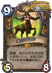 炉石传说塞纳留斯