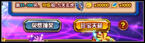 龙斗士最强致命极·九天玄虎 珍宝扭蛋轻松得