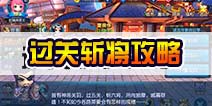 天天幻灵过关斩将副本攻略 过关斩将怎么打