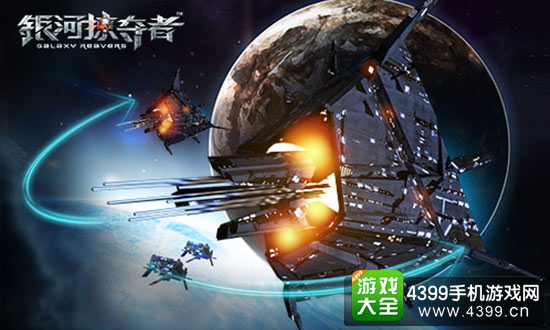银河掠夺者