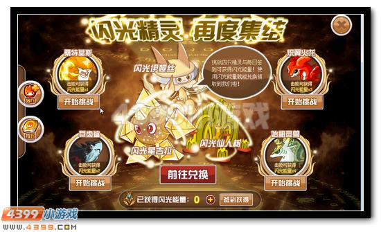 赛尔号闪光精灵全民兑换