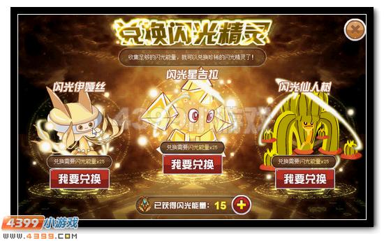 赛尔号闪光精灵全民兑换