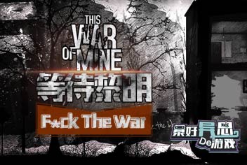 暴好异思的游戏06期：这是我的战争
