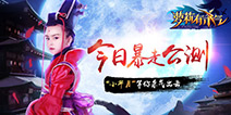 《萝莉有杀气》今日公测开启 小芈月杀气来袭