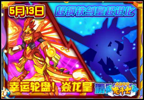 龙斗士5月13日更新爆料