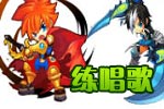 龙斗士漫画练唱歌