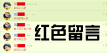 球球大作战留言变成红色的 红色字体怎么设置