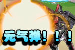 龙斗士元气弹！！！