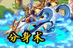 龙斗士分身术
