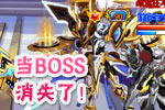 龙斗士当BOSS消失了！
