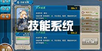 战舰少女r技能系统详解 舰娘技能觉醒