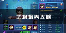 天天幻灵武将怎么培养 武将培养攻略