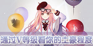 奇迹暖暖每周话题：通过看V等级看你们的土豪程度！