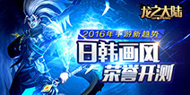 南北强强联手 君海牵线胡莱联合发行《龙之大陆》