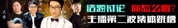 【话题讨论第6期】斗鱼炉石传说主播集体跳槽全民TV 你怎么看？