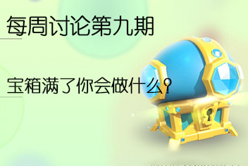 球球大作战每周讨论第9期 宝箱满了你会做哪些事呢