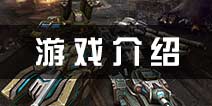 《坦克之战》游戏介绍 经典游戏激情呈现