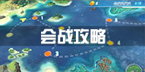 蔚蓝战争手游会战攻略 会战玩法详解