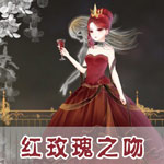 奇迹暖暖红玫瑰之吻