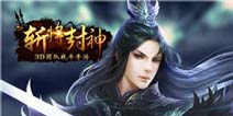 上古神话卡牌手游 《斩将封神》今日开启不删档测试