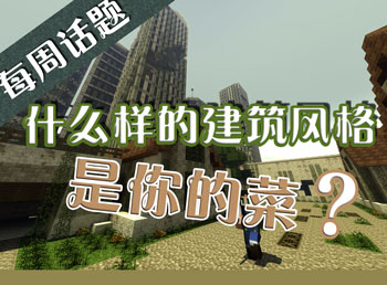 什么样的建筑风格是你的菜 我的世界每周话题第九弹