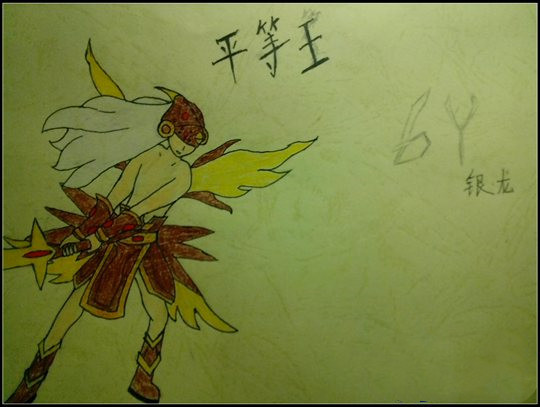 洪荒大劫篇手绘平等王-4399银龙