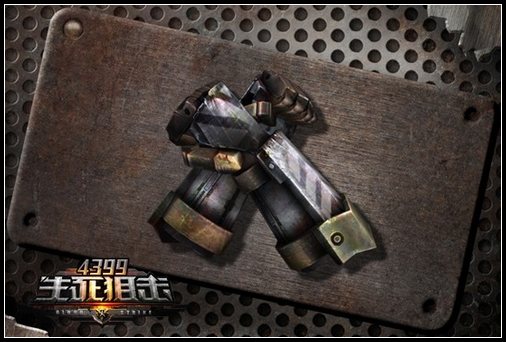 铁甲钢拳 4399生死狙击绝命突袭奖励武器