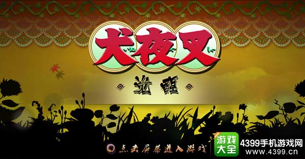 犬夜叉手游