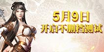 《征途手机版》5月9日全量开放 多重福利助阵不删档