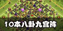 部落冲突10本八卦阵