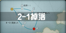 战舰少女r2-1掉落 2-1关卡掉落详情