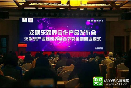 泛娱乐跨界合作产品发布会