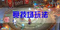 天天幻灵竞技场玩法攻略 竞技场详细介绍