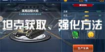 坦克之战坦克获取强化方法 坦克怎么获得怎么强化