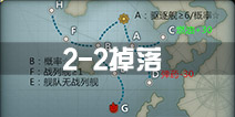 战舰少女r2-2掉落 2-2关卡掉落详情