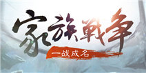 家族战争第2期强势来袭!你会是新一代的王者吗?