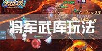 天天幻灵将军武库玩法解析 将军武库玩法及奖励