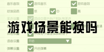 球球大作战游戏场景能换吗 背景颜色怎么改