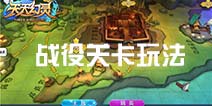天天幻灵战役玩法解析 战役关卡奖励