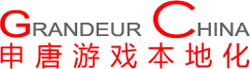 申唐翻译公司