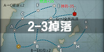 战舰少女r2-3掉落 2-3关卡掉落详情