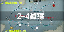 战舰少女r2-4掉落 2-4关卡掉落详情