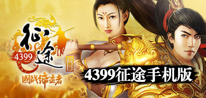征途手机版新手攻略