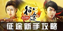 征途手机版新手攻略 老司机教你怎么玩征途