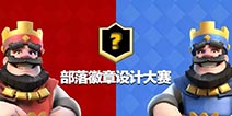 皇室战争部落设计作品展 来看看玩家的才华吧！
