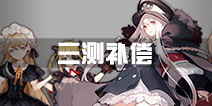 <font color="#FF0000">《少女前线》三测充值返还 图鉴继承实施细则</font>