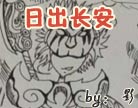 造梦西游4日出长安