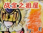 造梦西游4战金之祖屋